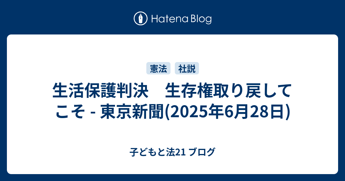 生活保護判決 生存権取り戻してこそ - 東京新聞(2025年6月28日) - 子どもと法21 ブログ