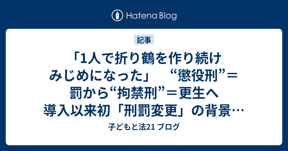 「1人で折り鶴を作り続け みじめになった」 “懲役刑”＝罰から“拘禁刑”＝更生へ 導入以来初「刑罰変更」の背景は 専門家と元受刑者に聞いた ...