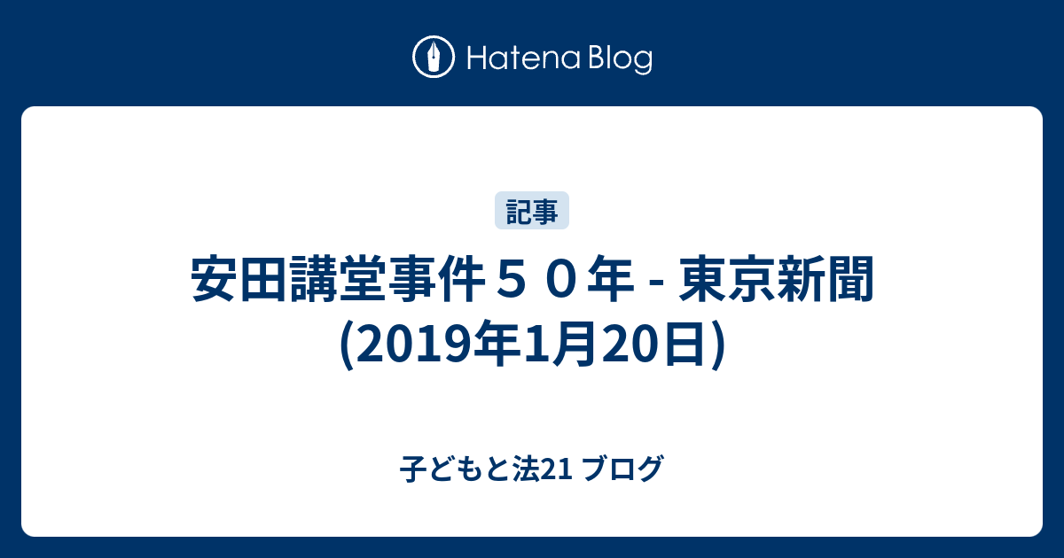 安田講堂事件50年 - 東京新聞(2019年1月20日) - 子どもと法21 ブログ