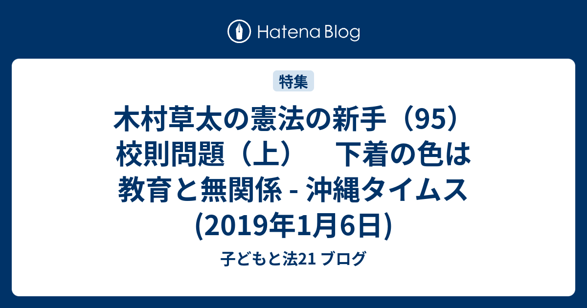 木村草太の憲法の新手 95 校則問題 上 下着の色は教育と無関係 沖縄タイムス 2019年1月6日 子どもと法21 ブログ