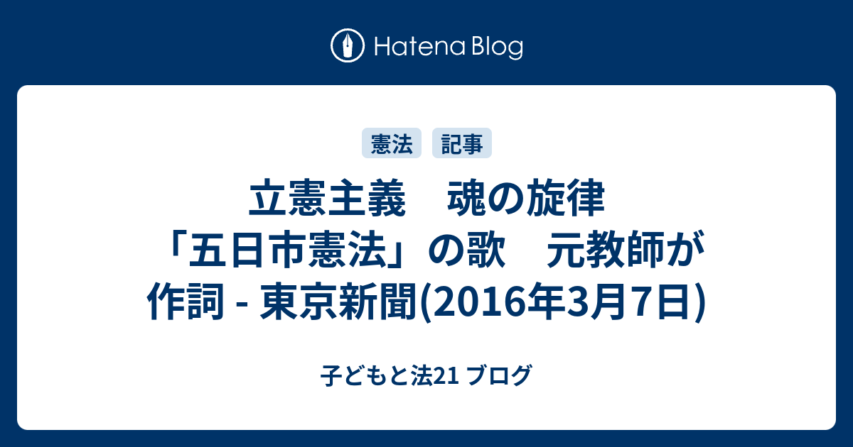 子どもと法21 ブログ  立憲主義　魂の旋律　「五日市憲法」の歌　元教師が作詞 - 東京新聞(2016年3月7日)