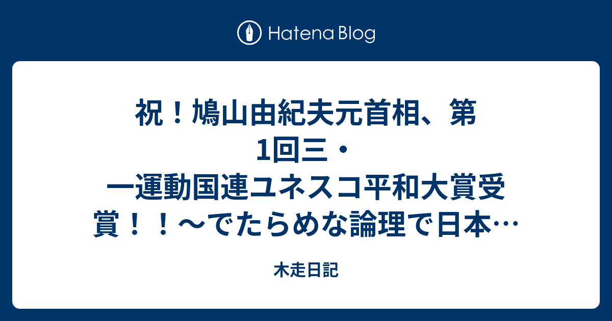 祝 鳩山由紀夫元首相 第1回三 一運動国連ユネスコ平和大賞受賞 でたらめな論理で日本の 無限責任論 を演説でまき散らす鳩山由紀夫元首相 木走日記