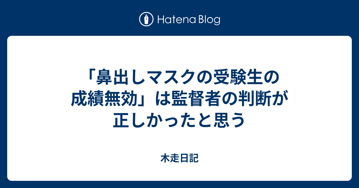 木走日記  「鼻出しマスクの受験生の成績無効」は監督者の判断が正しかったと思う