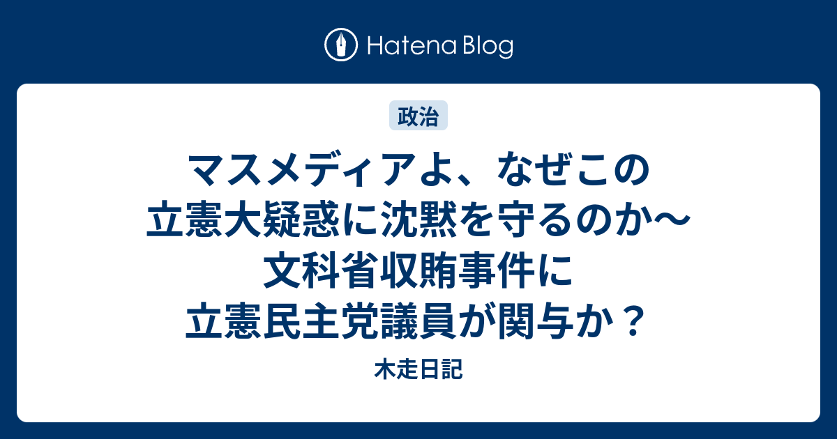 マスメディアよ なぜこの立憲大疑惑に沈黙を守るのか 文科省収賄事件に立憲民主党議員が関与か 木走日記