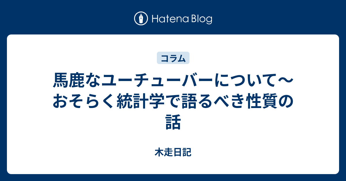 馬鹿なユーチューバーについて おそらく統計学で語るべき性質の話 木走日記