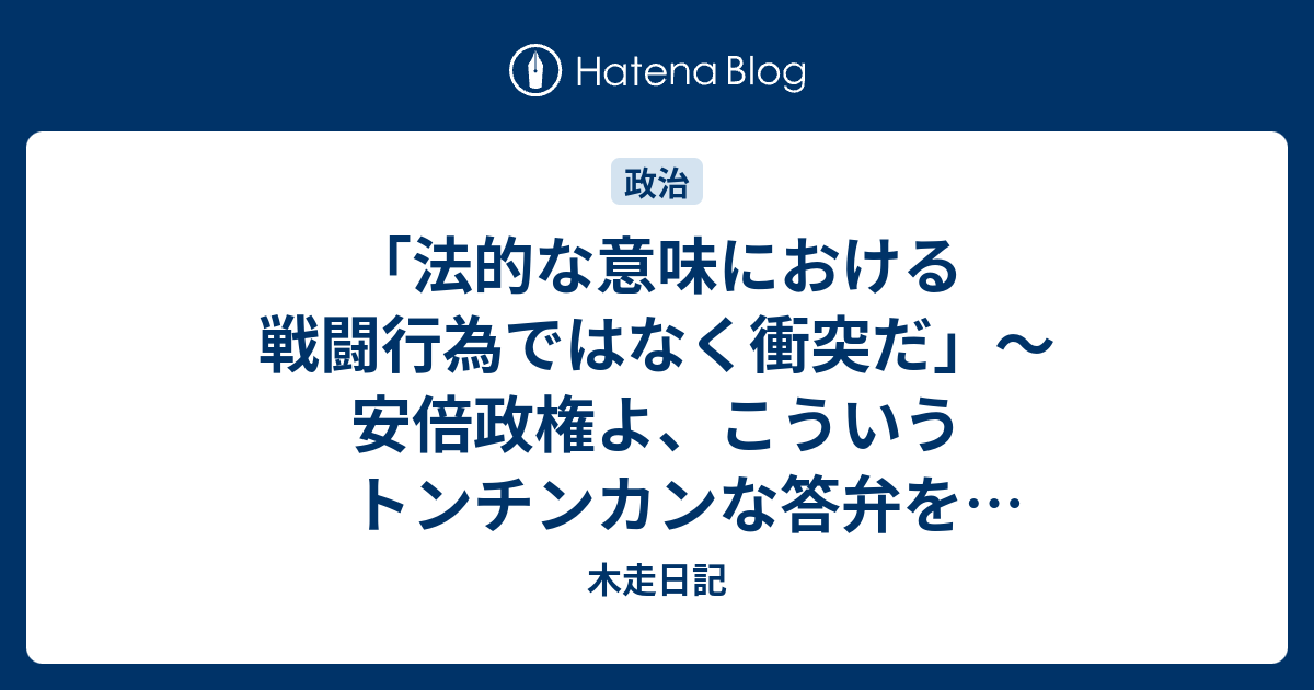 法的な意味における戦闘行為ではなく衝突だ 安倍政権よ こういうトンチンカンな答弁を国会にて堂々としてはいけない 木走日記