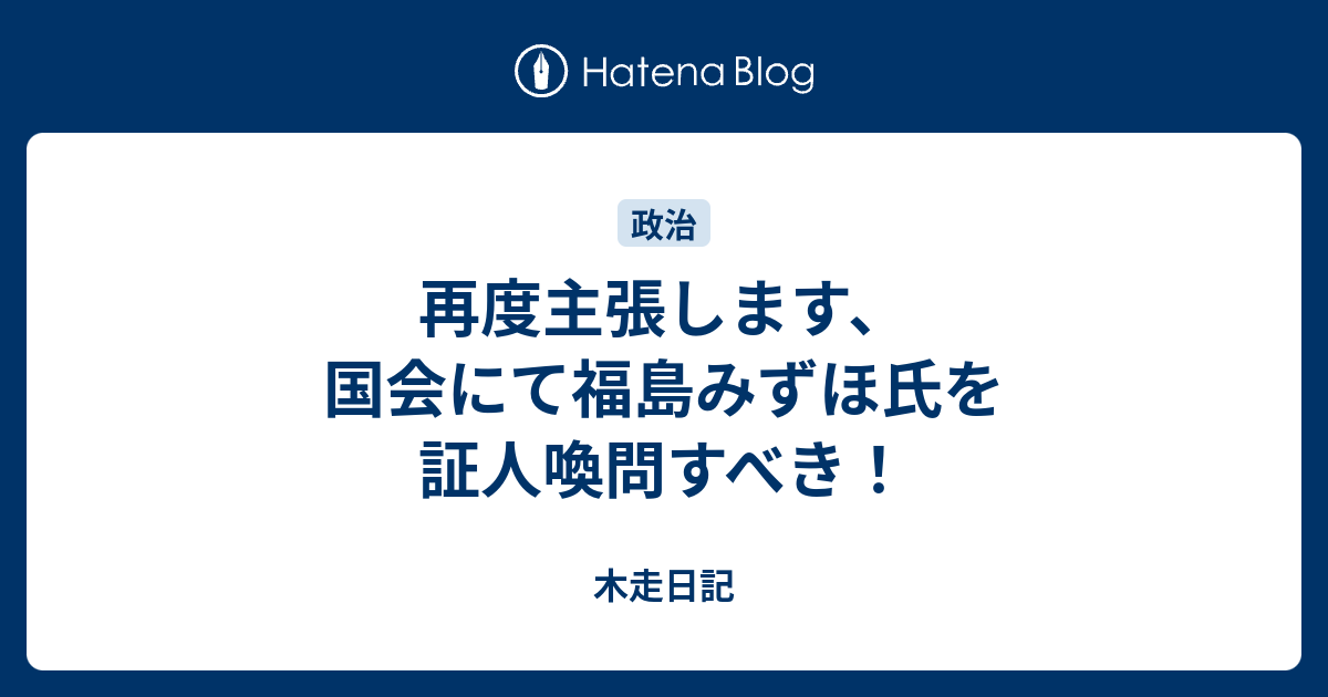 再度主張します 国会にて福島みずほ氏を証人喚問すべき 木走日記