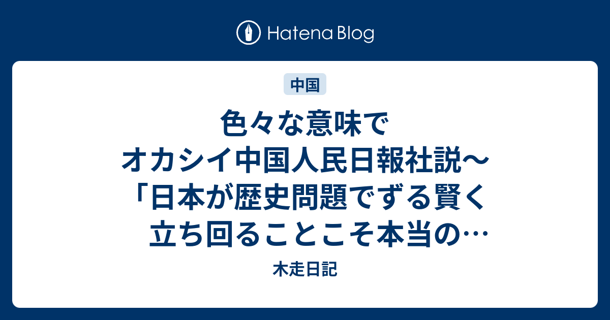 B 中国 色々な意味でオカシイ中国人民日報社説 日本が歴史問題でずる賢く立ち回ることこそ本当の 自虐 木走日記