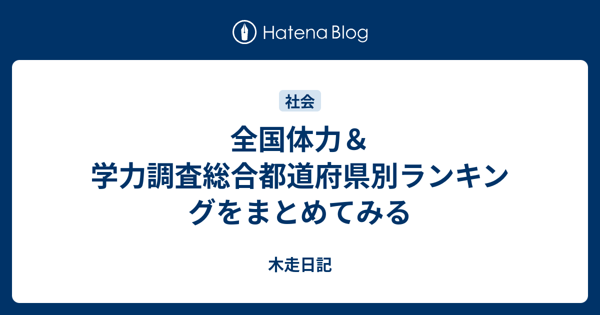 全国体力 学力調査総合都道府県別ランキングをまとめてみる 木走日記
