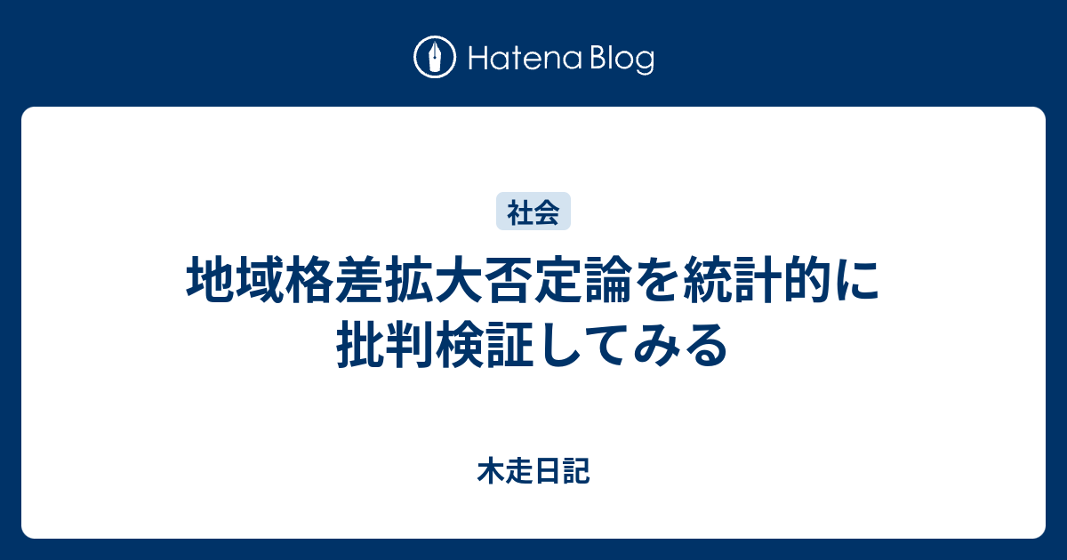 地域格差拡大否定論を統計的に批判検証してみる 木走日記