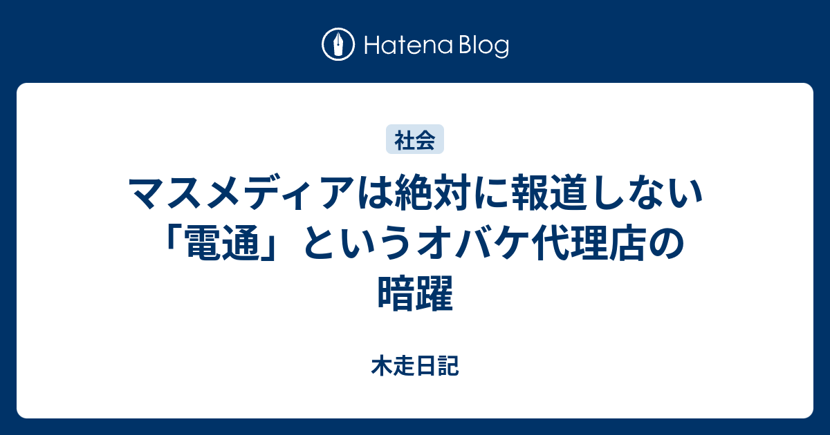 マスメディアは絶対に報道しない 電通 というオバケ代理店の暗躍 木走日記