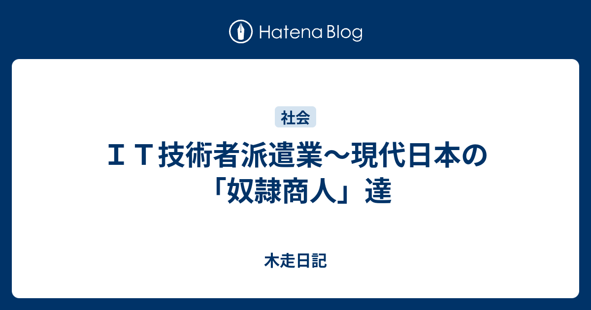 ｉｔ技術者派遣業 現代日本の 奴隷商人 達 木走日記