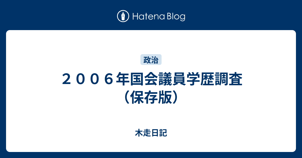 ２００６年国会議員学歴調査 保存版 木走日記