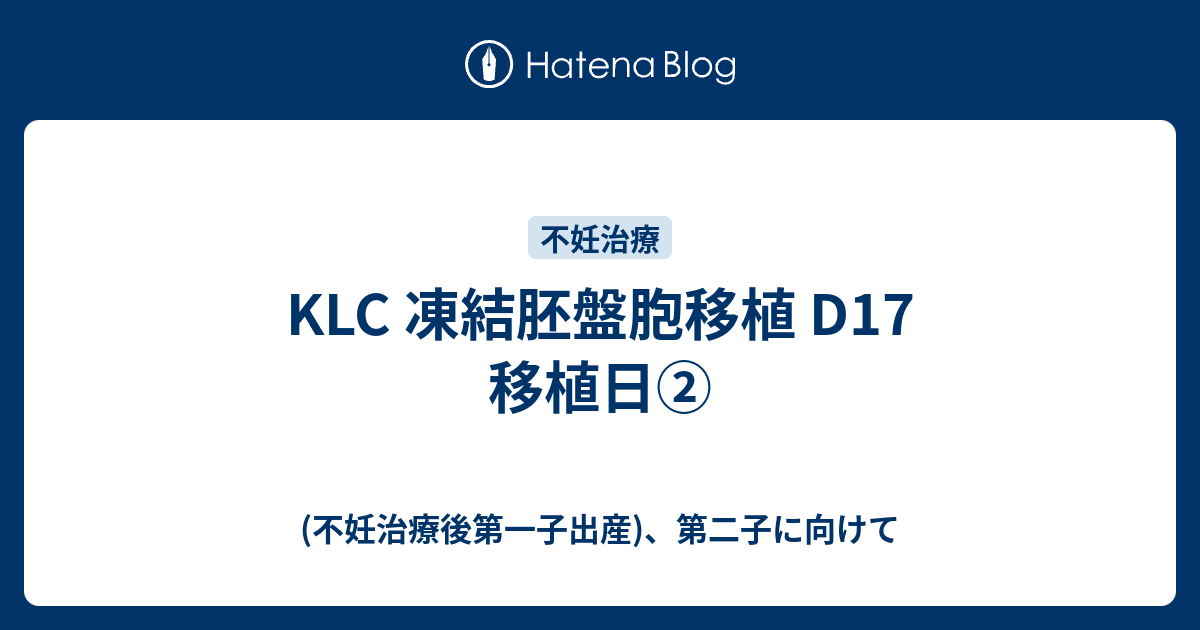 Klc 凍結胚盤胞移植 D17 移植日 不妊治療中33歳 19年 加藤レディースクリニックに転院を決めました