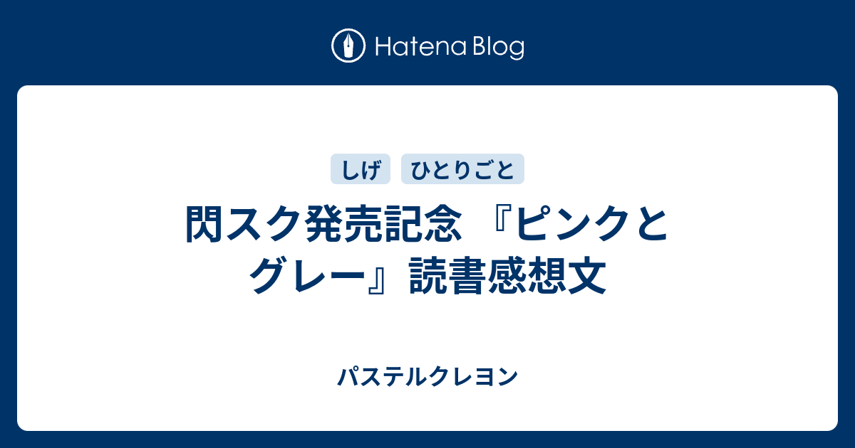 閃スク発売記念 ピンクとグレー 読書感想文 パステルクレヨン