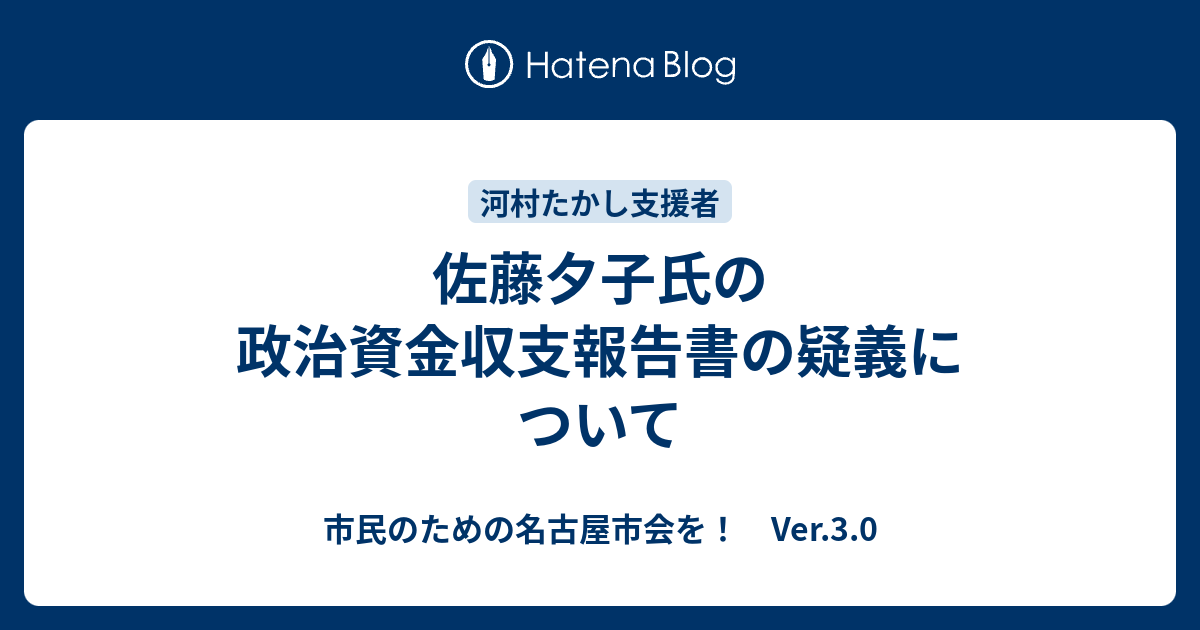 佐藤夕子氏の政治資金収支報告書の疑義について 市民のための名古屋市会を Ver 3 0