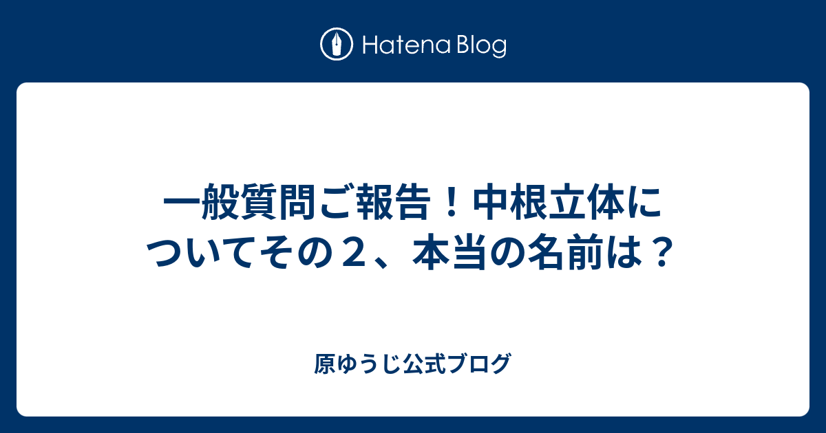 一般質問ご報告 中根立体についてその２ 本当の名前は 原ゆうじ公式ブログ