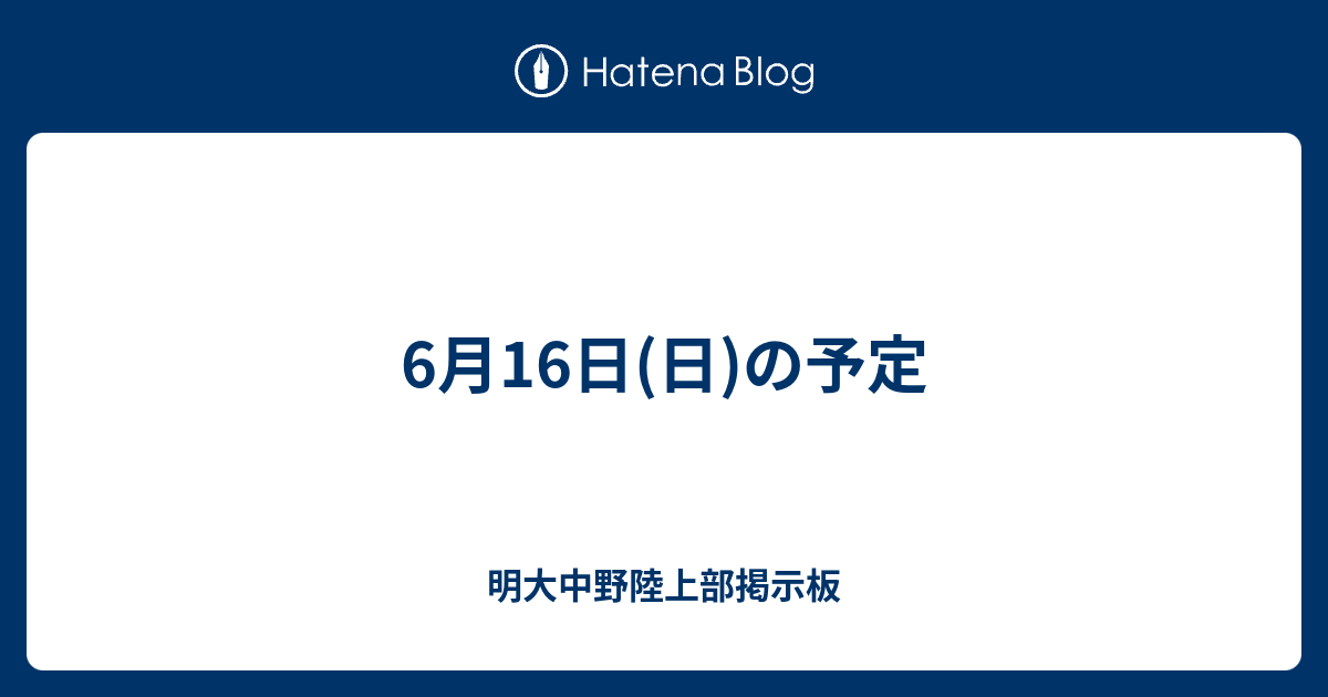 6月16日 日 の予定 明大中野陸上部掲示板