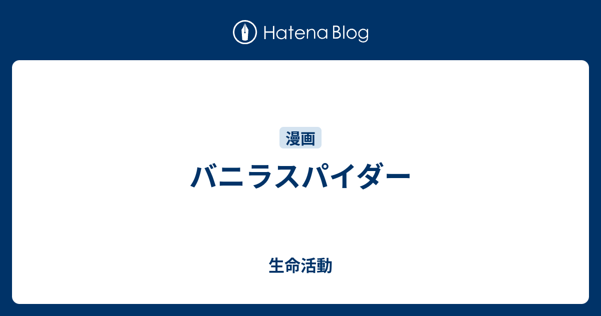 バニラスパイダー 生命活動