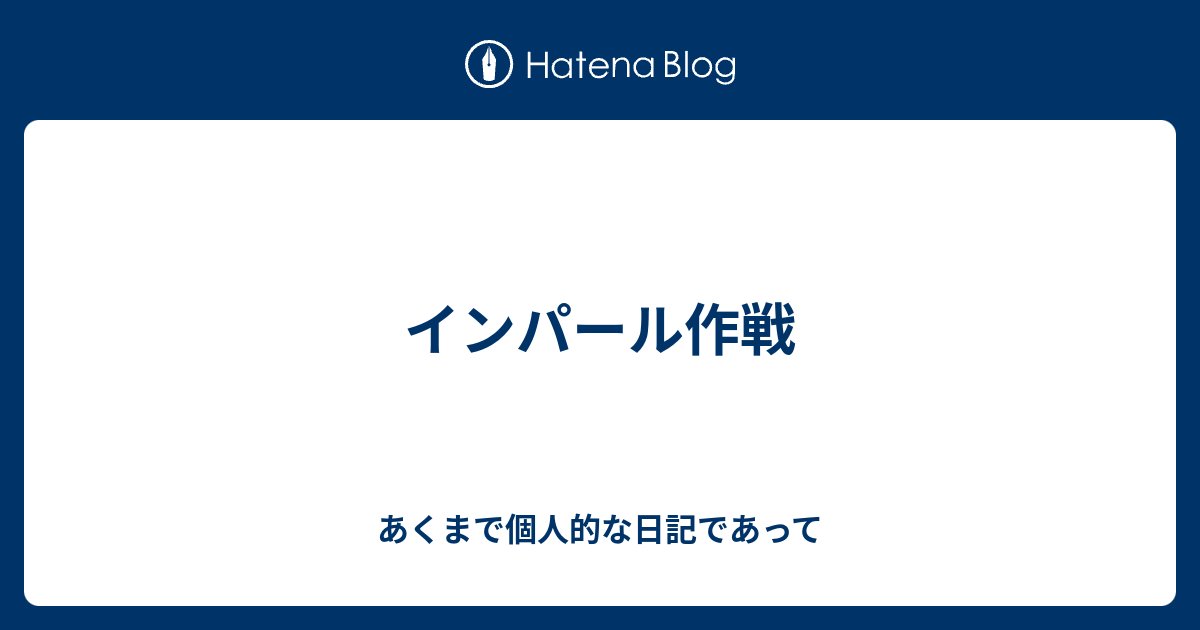 あくまで個人的な日記であって  インパール作戦