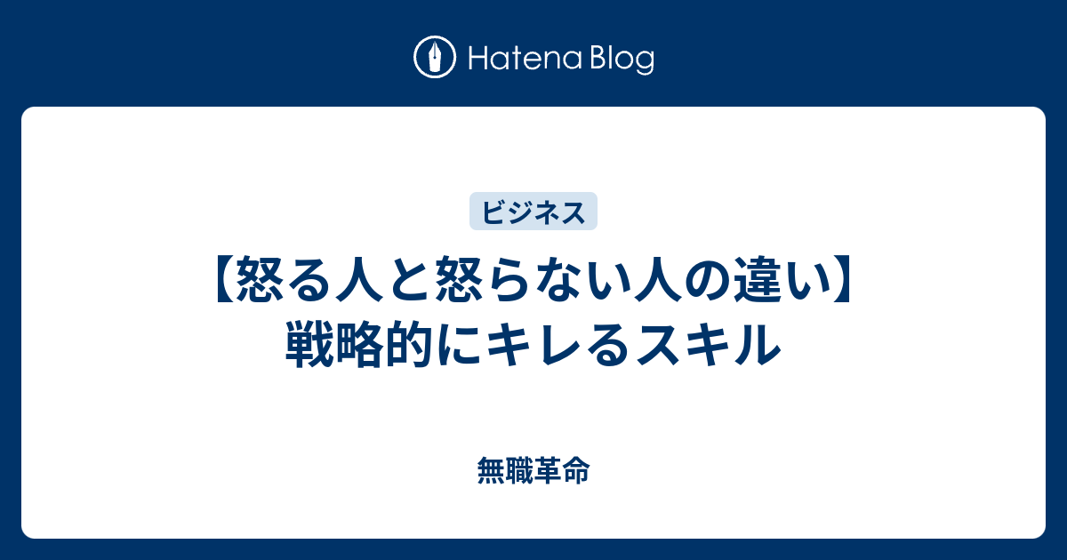 怒る人と怒らない人の違い 戦略的にキレる タコブログ