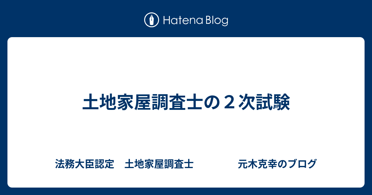 土地家屋調査士の２次試験 法務大臣認定 土地家屋調査士 元木克幸のブログ