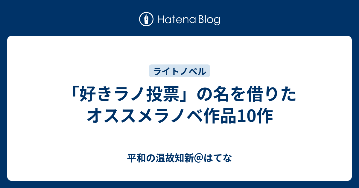 好きラノ投票 の名を借りたオススメラノベ作品10作 平和の温故知新 はてな