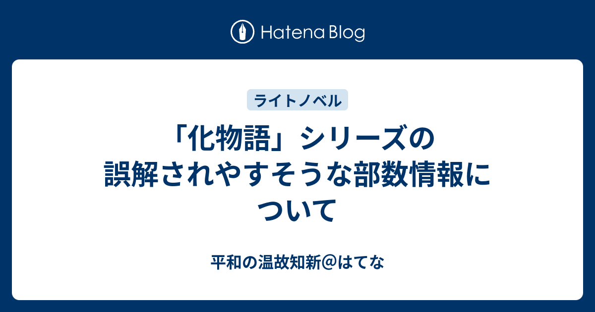 化物語 シリーズの誤解されやすそうな部数情報について 平和の温故知新 はてな