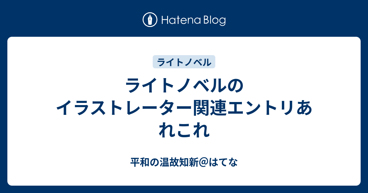 ライトノベルのイラストレーター関連エントリあれこれ 平和の温故知新 はてな