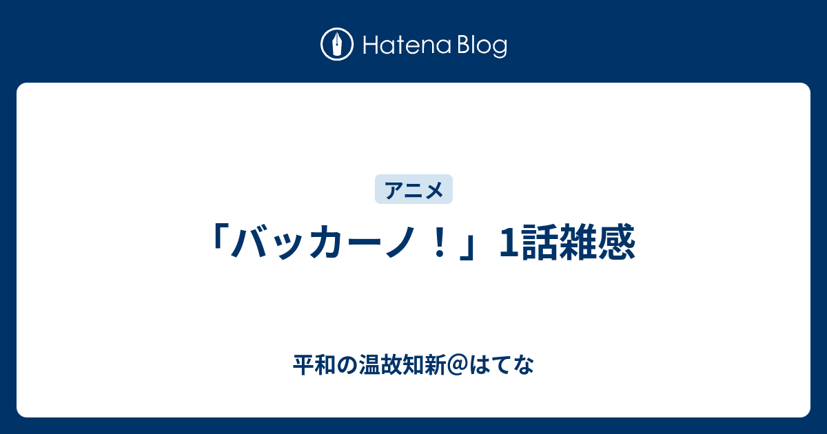 バッカーノ 1話雑感 平和の温故知新 はてな