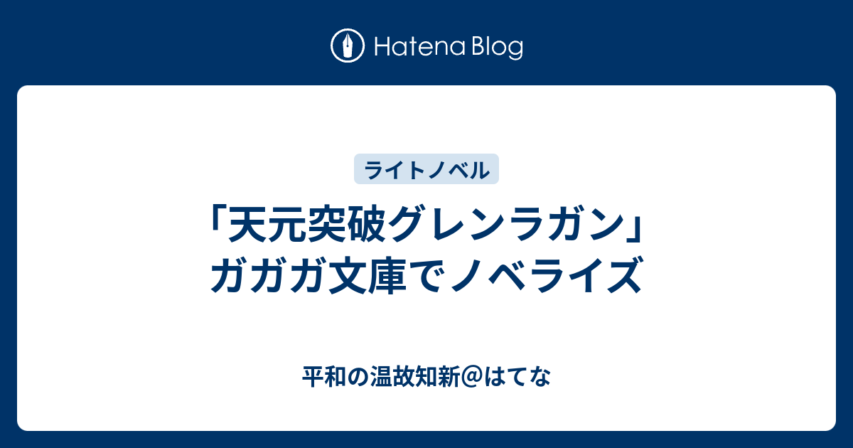 天元突破グレンラガン ガガガ文庫でノベライズ 平和の温故知新 はてな