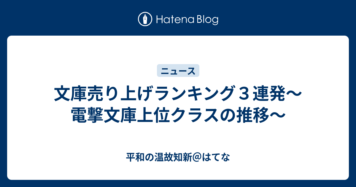 文庫売り上げランキング３連発 電撃文庫上位クラスの推移 平和の温故知新 はてな