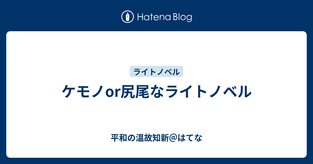 ケモノor尻尾なライトノベル 平和の温故知新 はてな