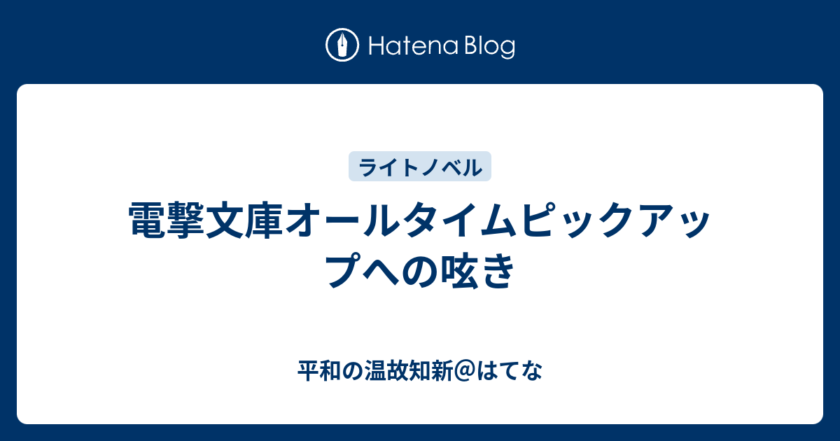 電撃文庫オールタイムピックアップへの呟き 平和の温故知新 はてな