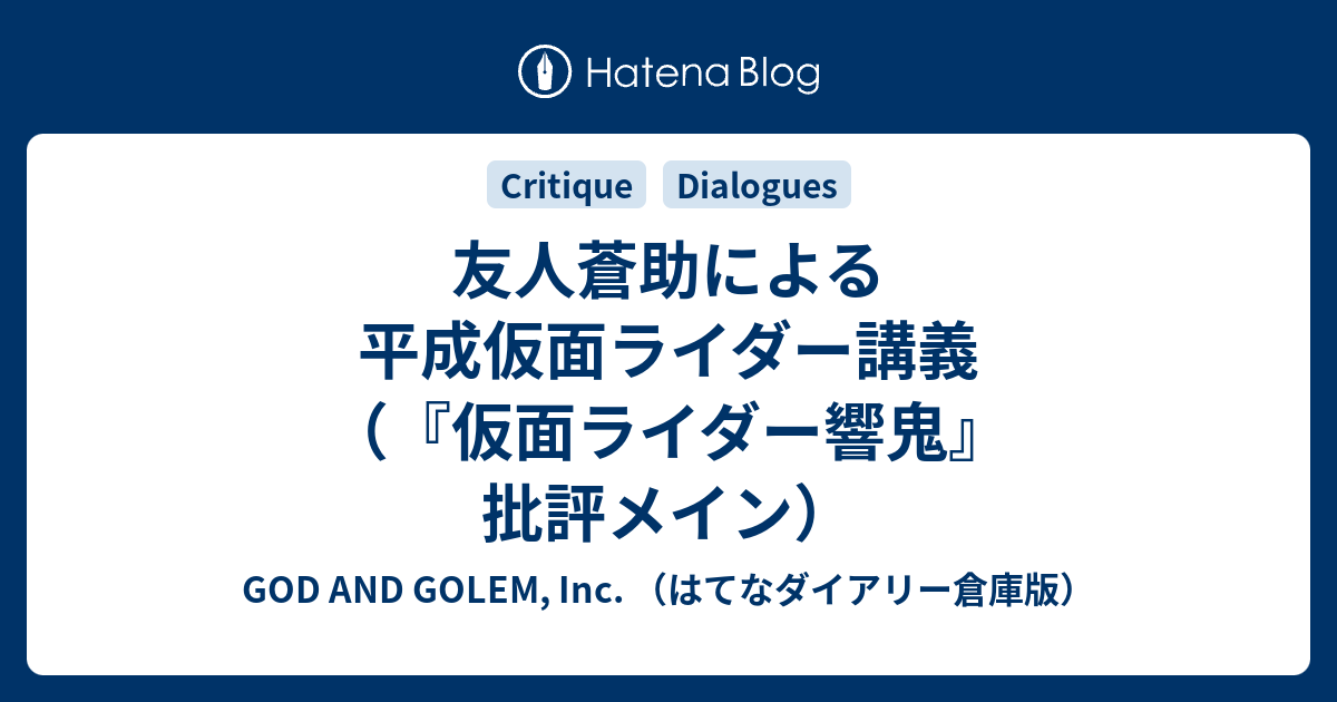 友人蒼助による平成仮面ライダー講義 仮面ライダー響鬼 批評メイン God And Golem Inc はてなダイアリー倉庫版