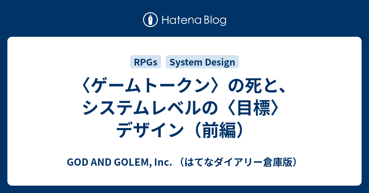 ゲームトークン の死と システムレベルの 目標 デザイン 前編 God And Golem Inc はてなダイアリー倉庫版
