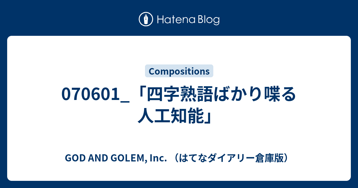 四字熟語ばかり喋る人工知能 God And Golem Inc はてなダイアリー倉庫版