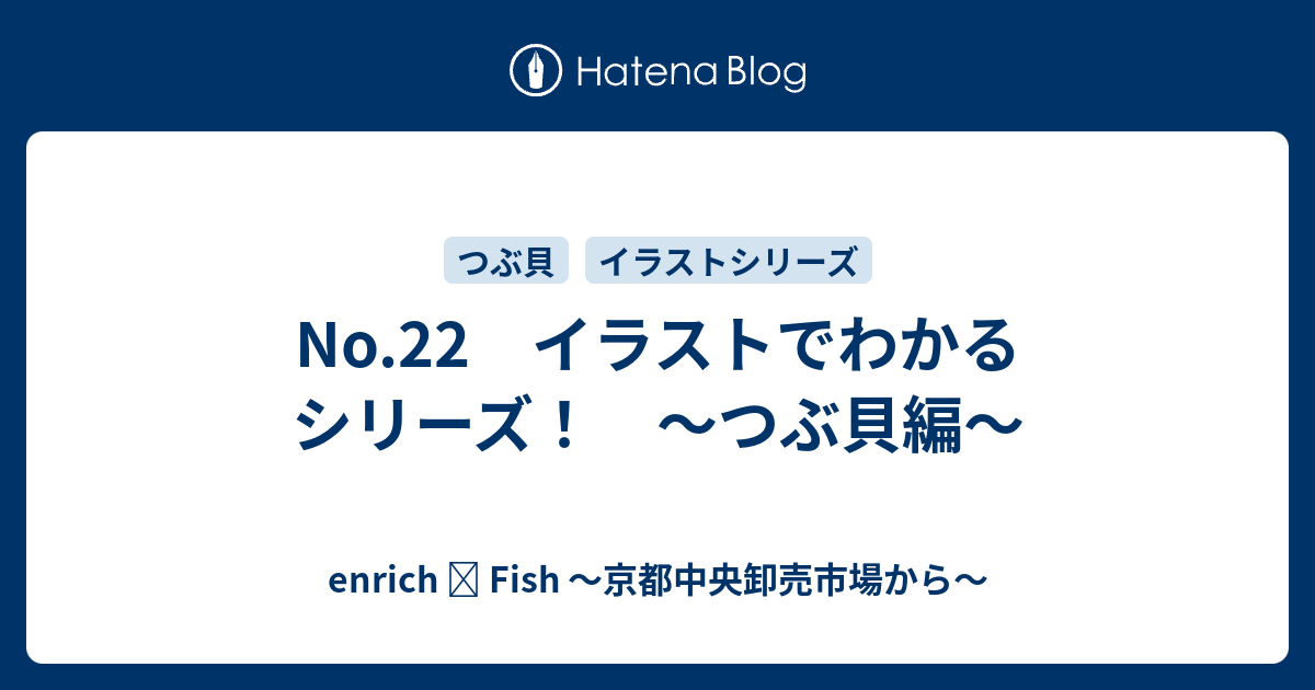 No 22 イラストでわかるシリーズ つぶ貝編 Enrich Fish 京都中央卸売市場から