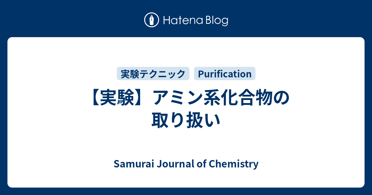 実験 アミン系化合物の取り扱い Samurai Journal Of Chemistry