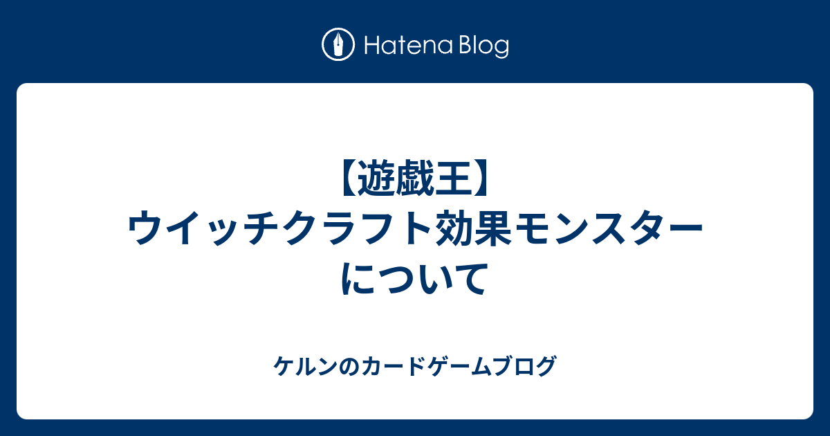 遊戯王 ウイッチクラフト効果モンスターについて ケルンのカードゲームブログ