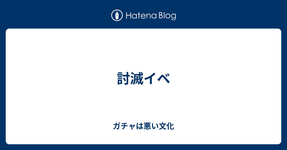 討滅イベ ガチャは悪い文化