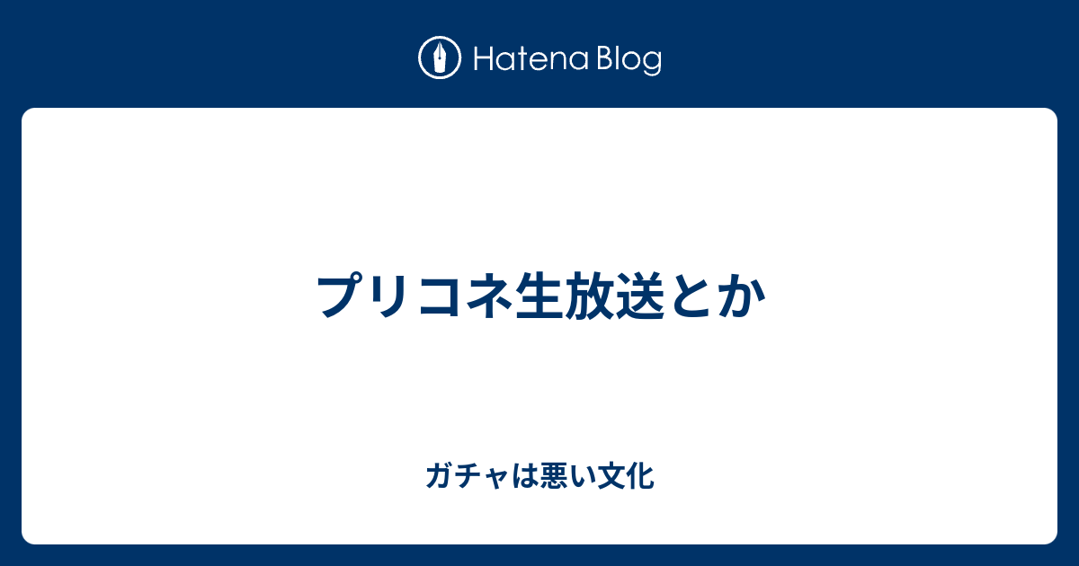 プリコネ生放送とか ガチャは悪い文化