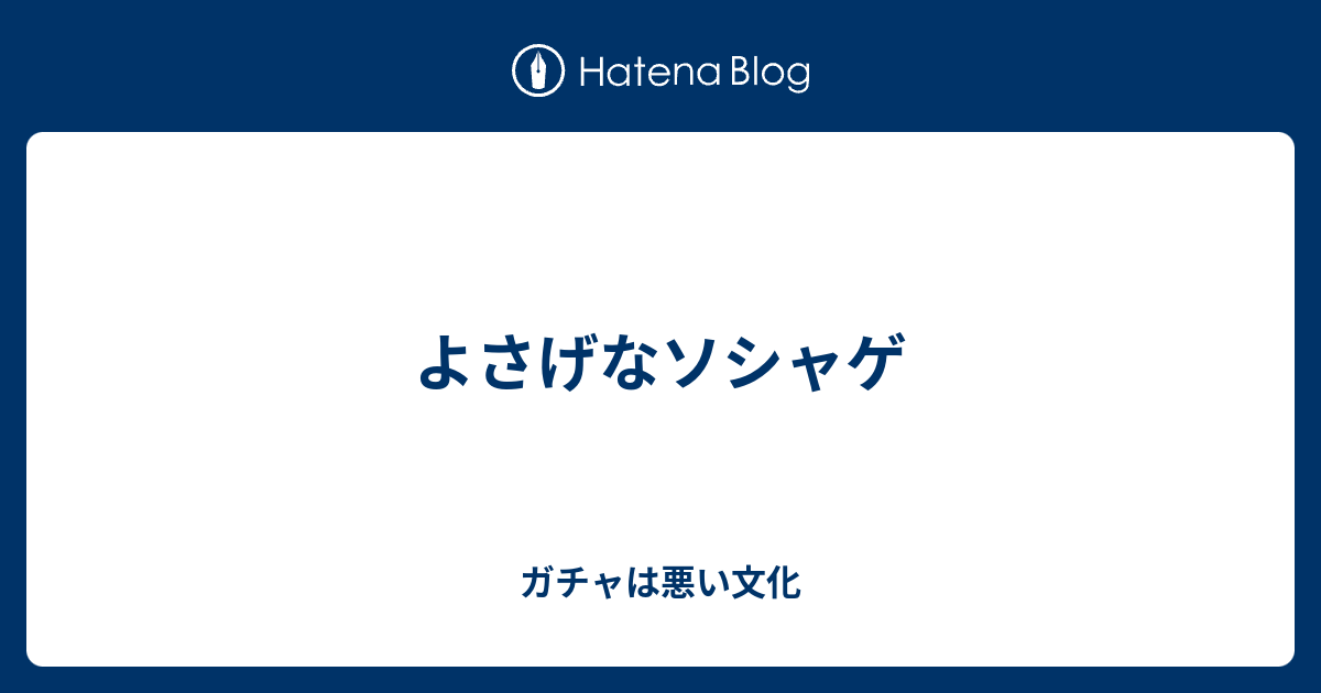 よさげなソシャゲ ガチャは悪い文化