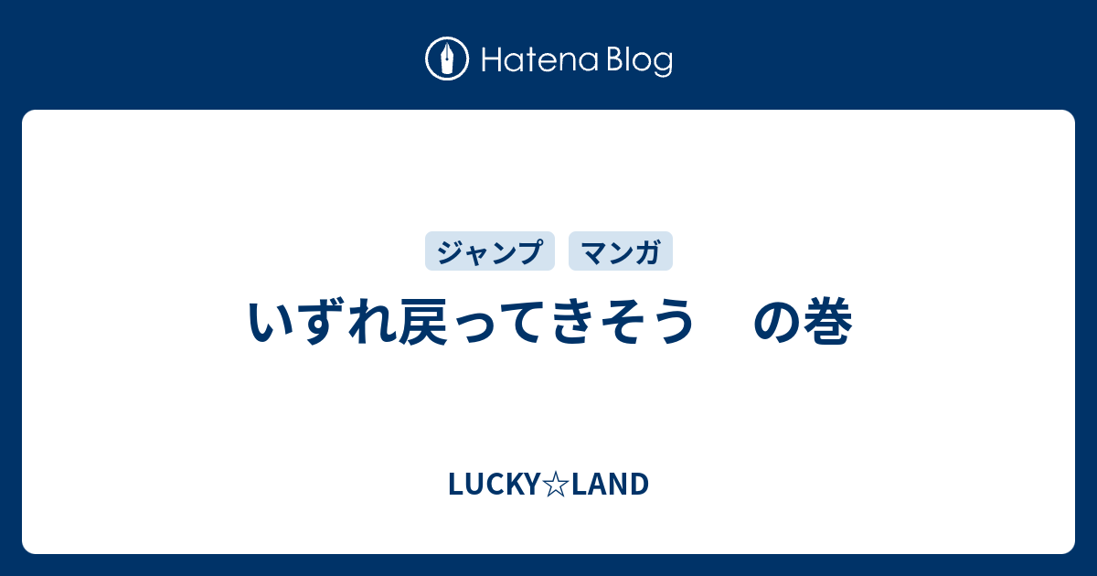 いずれ戻ってきそう の巻 Lucky Land