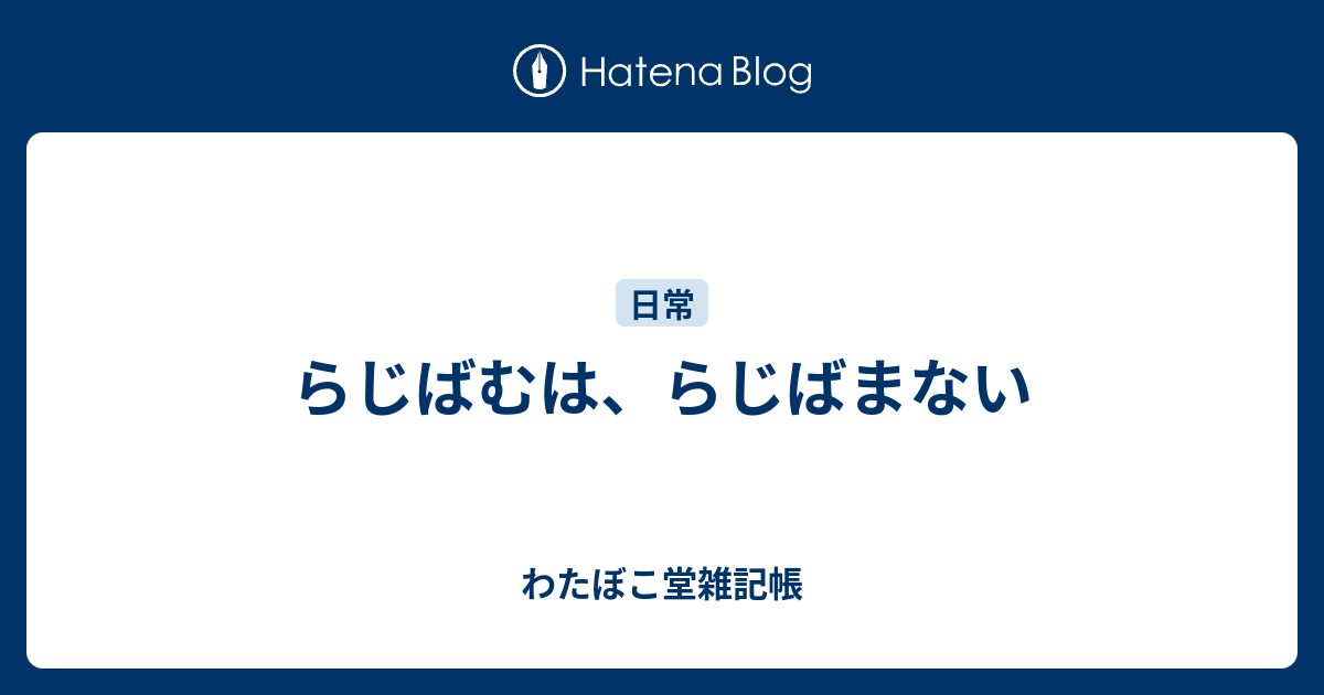 らじばむは らじばまない わたぼこ堂雑記帳