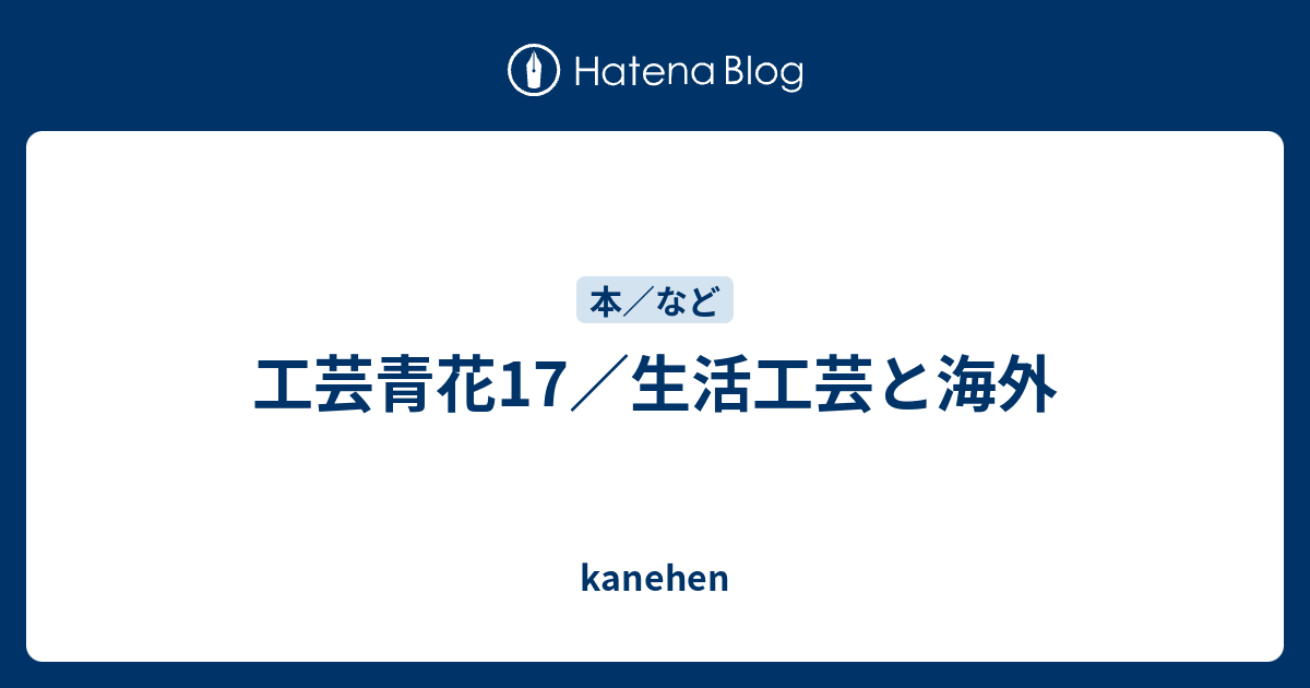 工芸青花17／生活工芸と海外 - kanehen