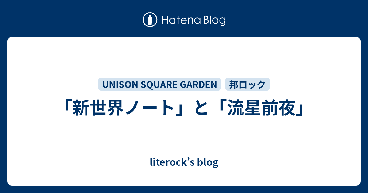 新世界ノート と 流星前夜 Literock S Blog