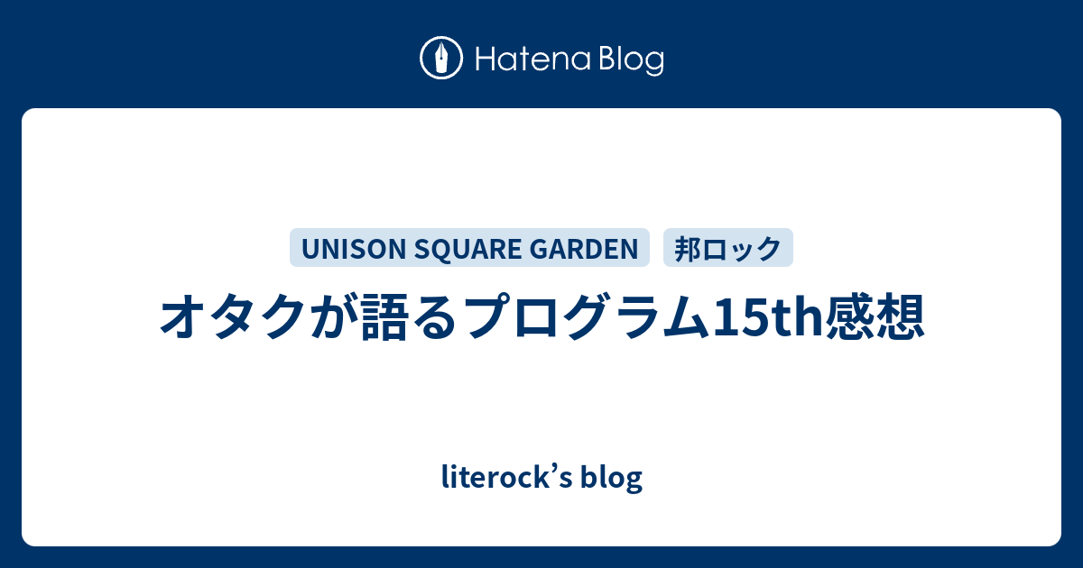 オタクが語るプログラム15th感想 Literock S Blog