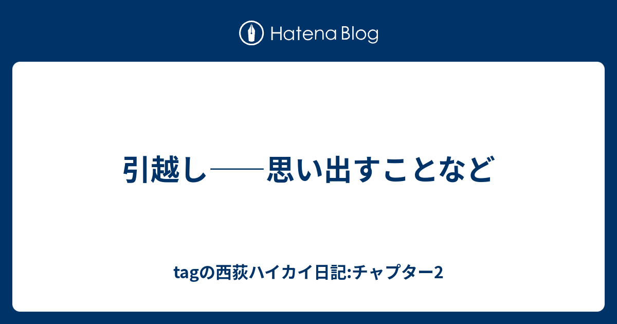 引越し 思い出すことなど の西荻ハイカイ日記 チャプター2