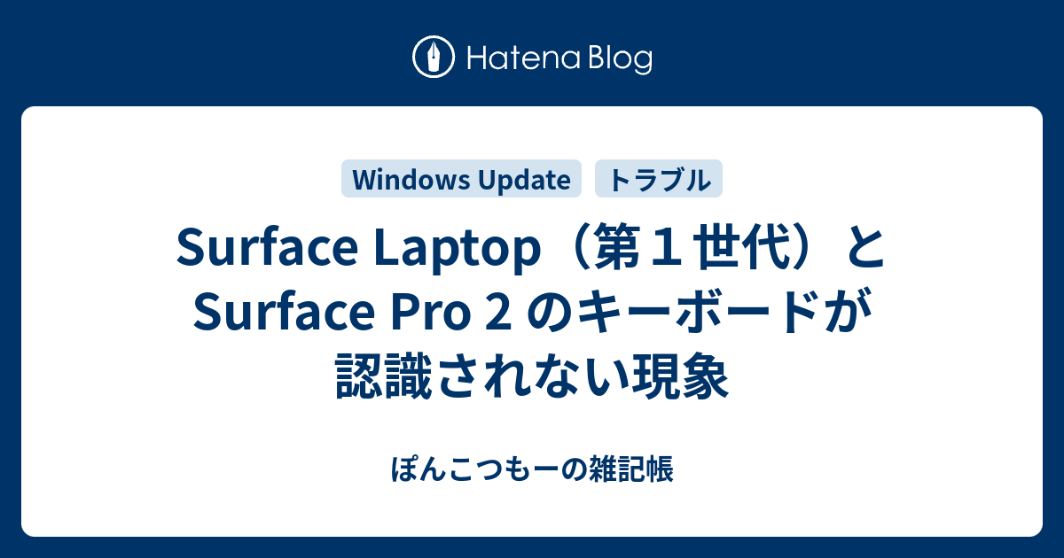Surface Laptop 第１世代 と Surface Pro 2 のキーボードが認識